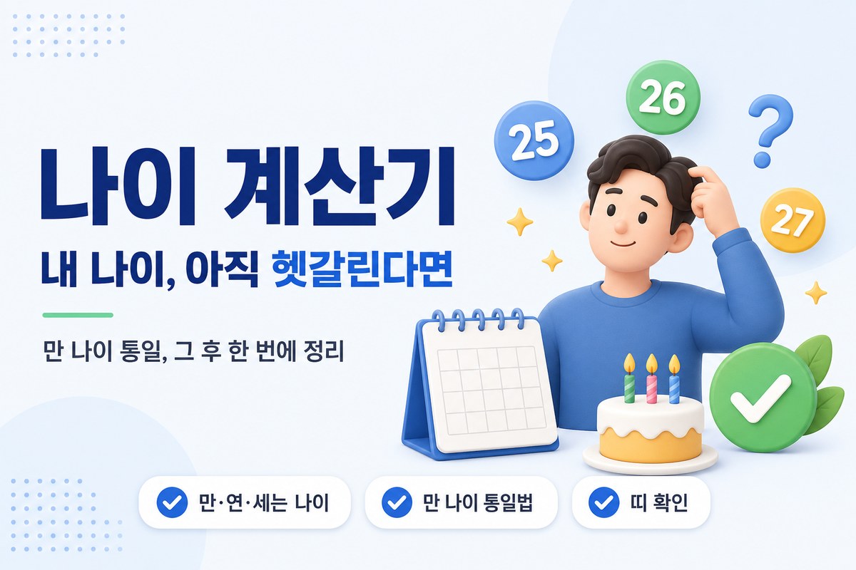 나이 계산기 — 만 나이·연 나이·세는 나이 한 번에, 만 나이 통일법 이후 정리