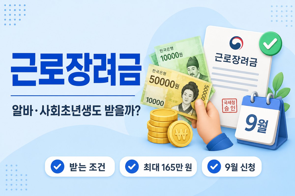 근로장려금 2026 — 알바·사회초년생도 받을까? 받는 조건·최대 165만 원·9월 신청