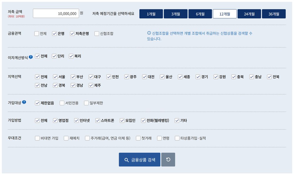 금융감독원 금융상품한눈에 예·적금 비교 검색 화면