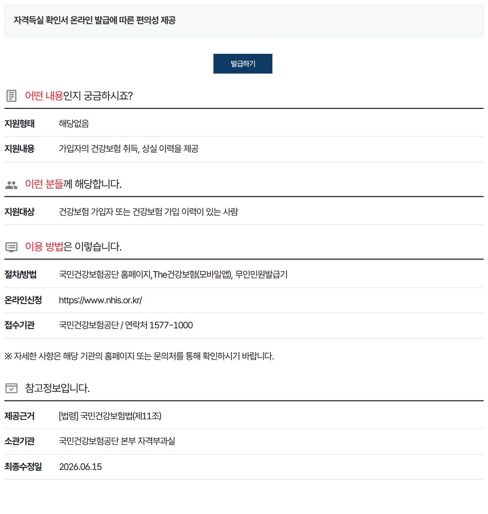 정부24 건강보험 자격득실확인서 안내 — 지원대상·절차/방법·접수기관·제공근거