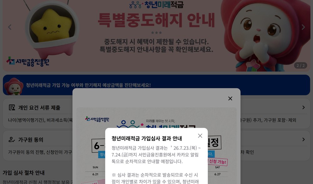 청년미래적금 가입 심사 절차 — 개인 요건 서류, 가구 요건 서류, 가구원 동의, 심사 진행현황
