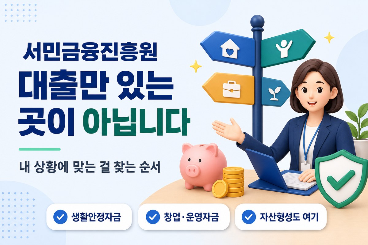 서민금융진흥원 — 생활안정자금·창업운영자금·자산형성까지 상황별 안내