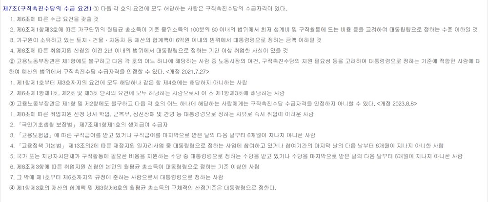 구직자취업촉진법 제7조 — 구직촉진수당 수급 요건(가구 월평균 총소득 기준 중위소득 60% 이내 등)