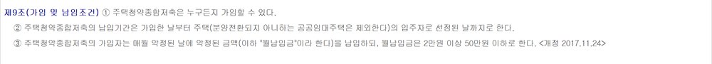주택공급에 관한 규칙 제9조 — 주택청약종합저축 가입 및 납입조건(누구나 가입, 월 2만~50만원)