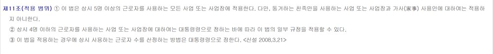 근로기준법 제11조 — 상시 5명 이상 사업장에 적용, 4명 이하는 일부 규정만 적용