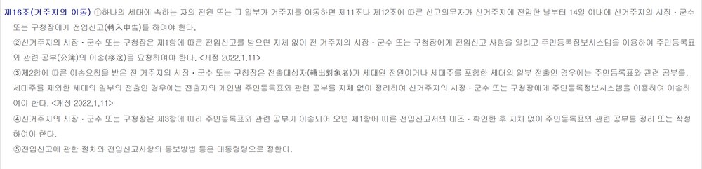 주민등록법 제16조 — 전입한 날부터 14일 이내 전입신고 의무