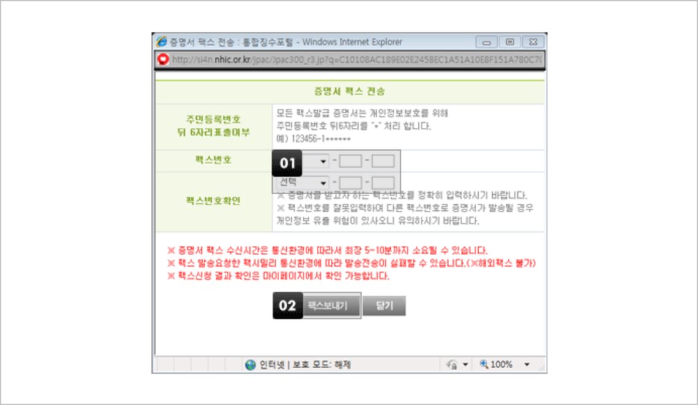 건강보험 자격득실확인서 팩스 전송 발급 화면