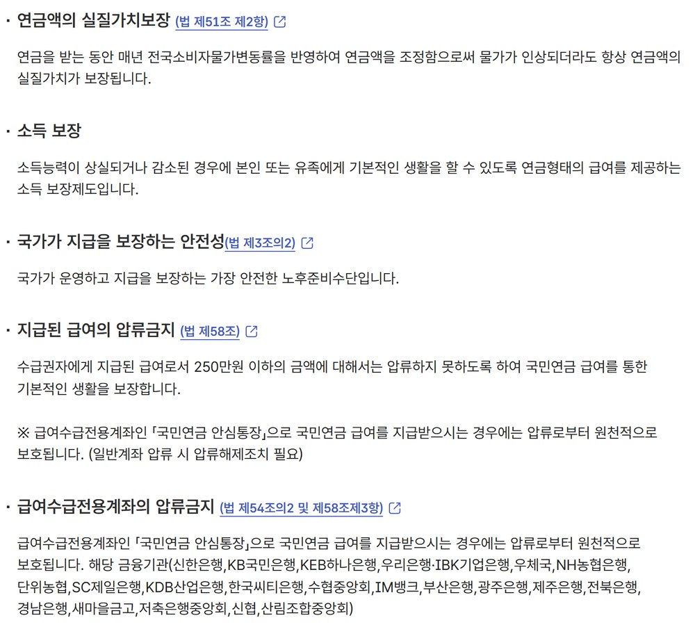 국민연금 급여의 특징 — 물가변동률 반영, 국가 지급보장, 압류금지
