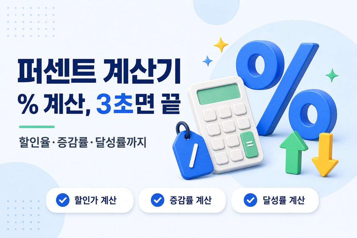 퍼센트 계산기 — 할인율·증감률·달성률 % 계산 3초 완성