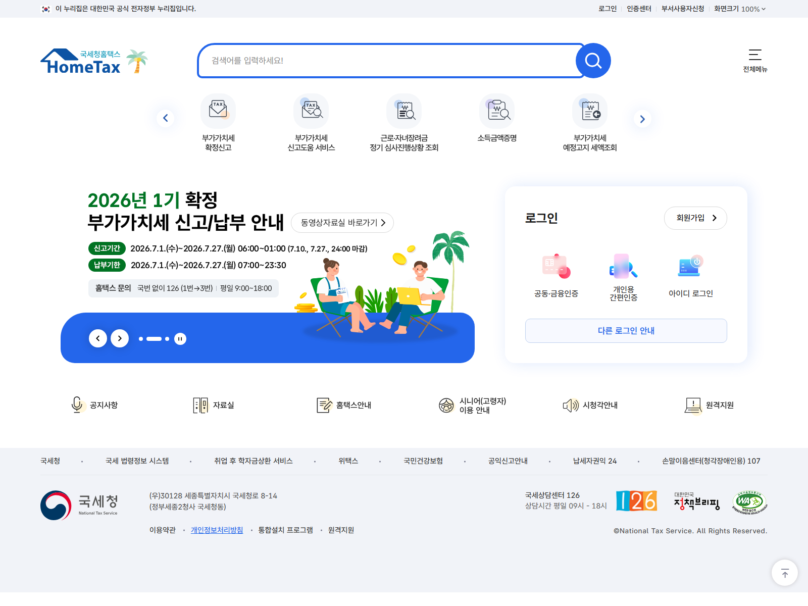 국세청 홈택스 첫 화면 — 원클릭 환급 신고 위치