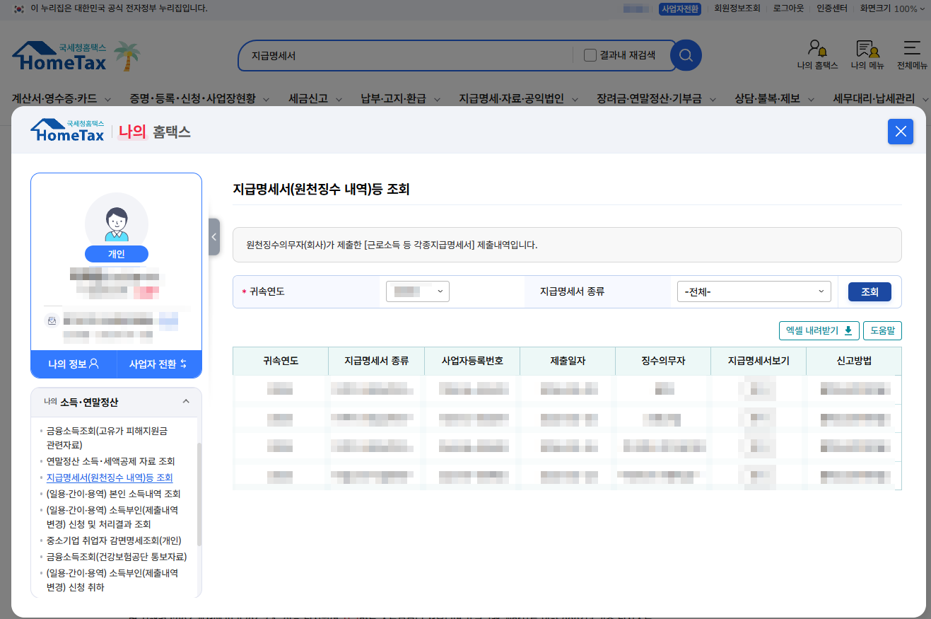 홈택스 지급명세서(원천징수 내역)등 조회 화면 — 회사가 신고한 내 원천징수세액을 연도별로 확인