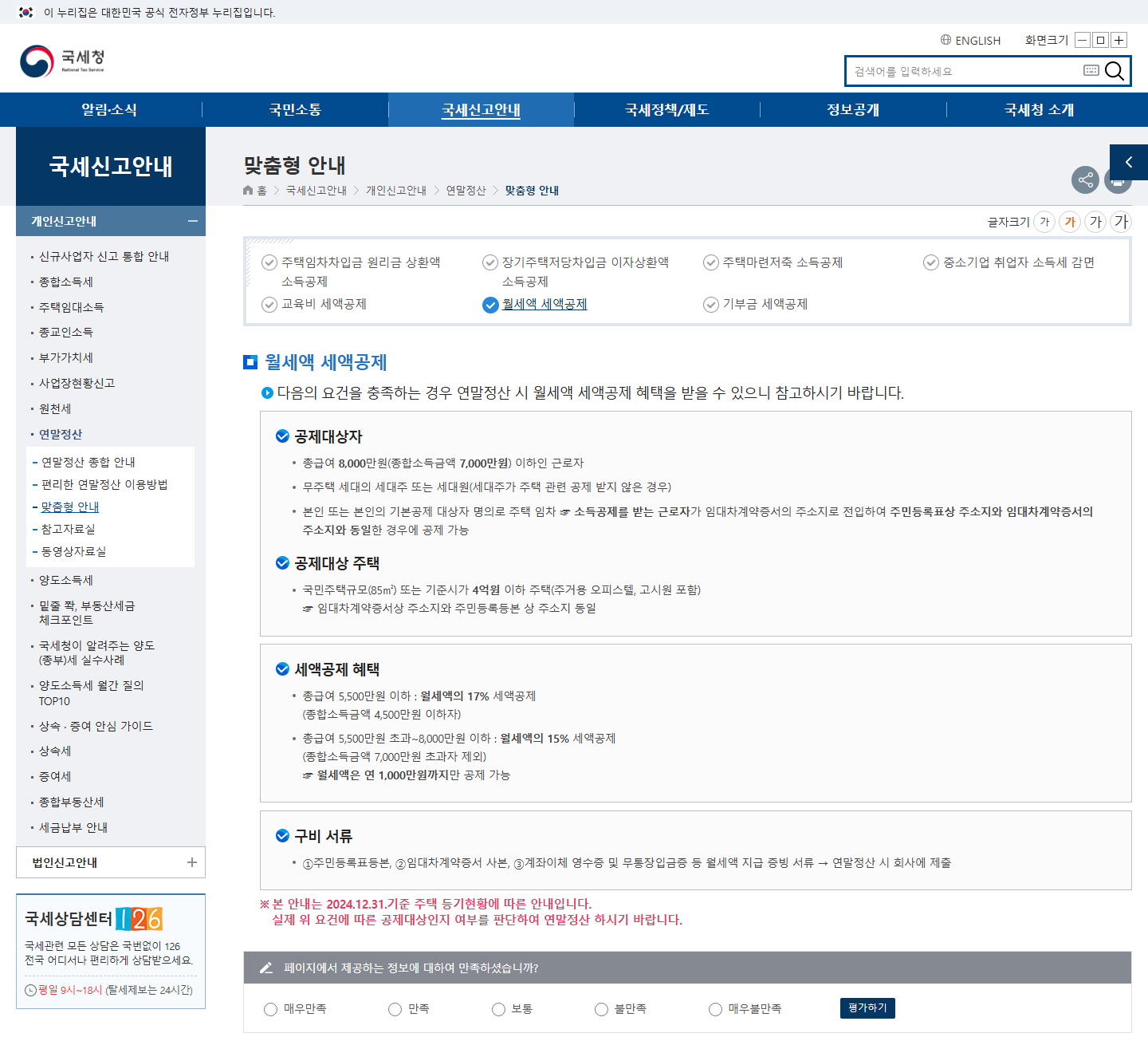 국세청 월세액 세액공제 공식 안내 — 총급여 8천만 이하, 17%/15%, 연 1,000만 한도
