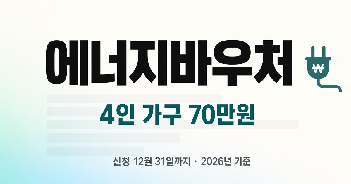 2026년 에너지바우처 4인 가구 70만원 — 신청 12월 31일까지