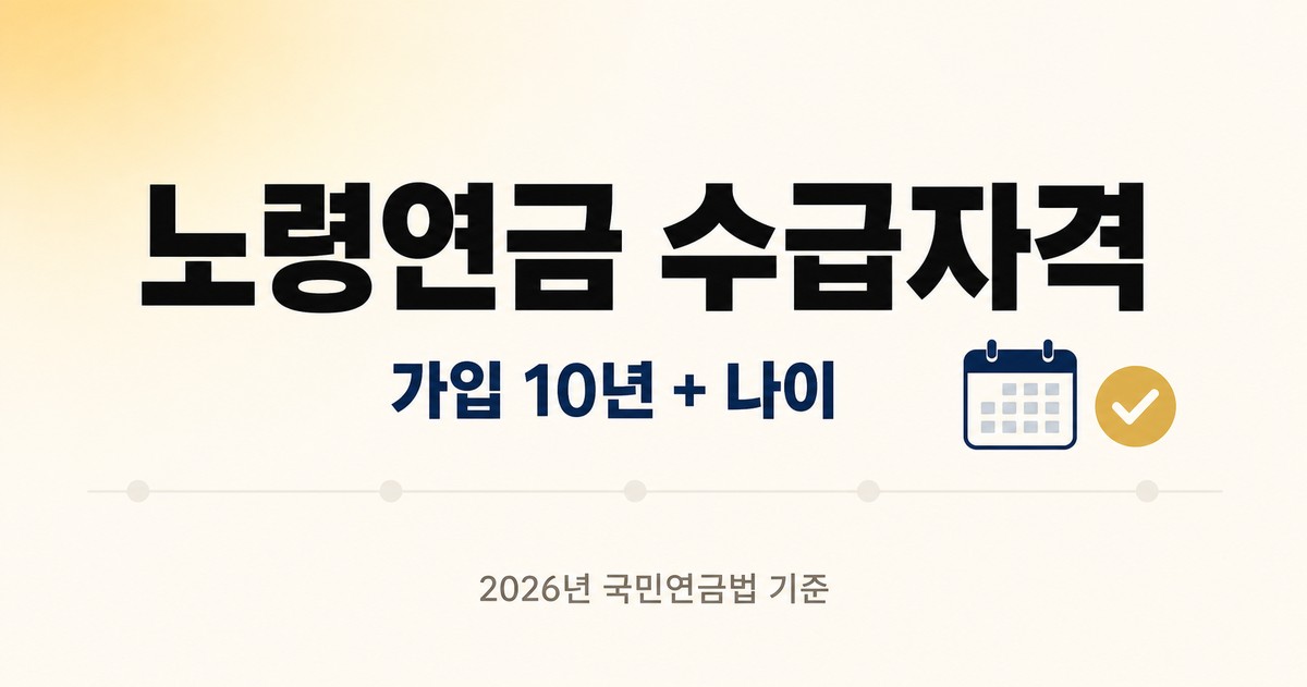 노령연금 수급자격 — 가입기간 10년과 나이, 2026년 국민연금법 기준