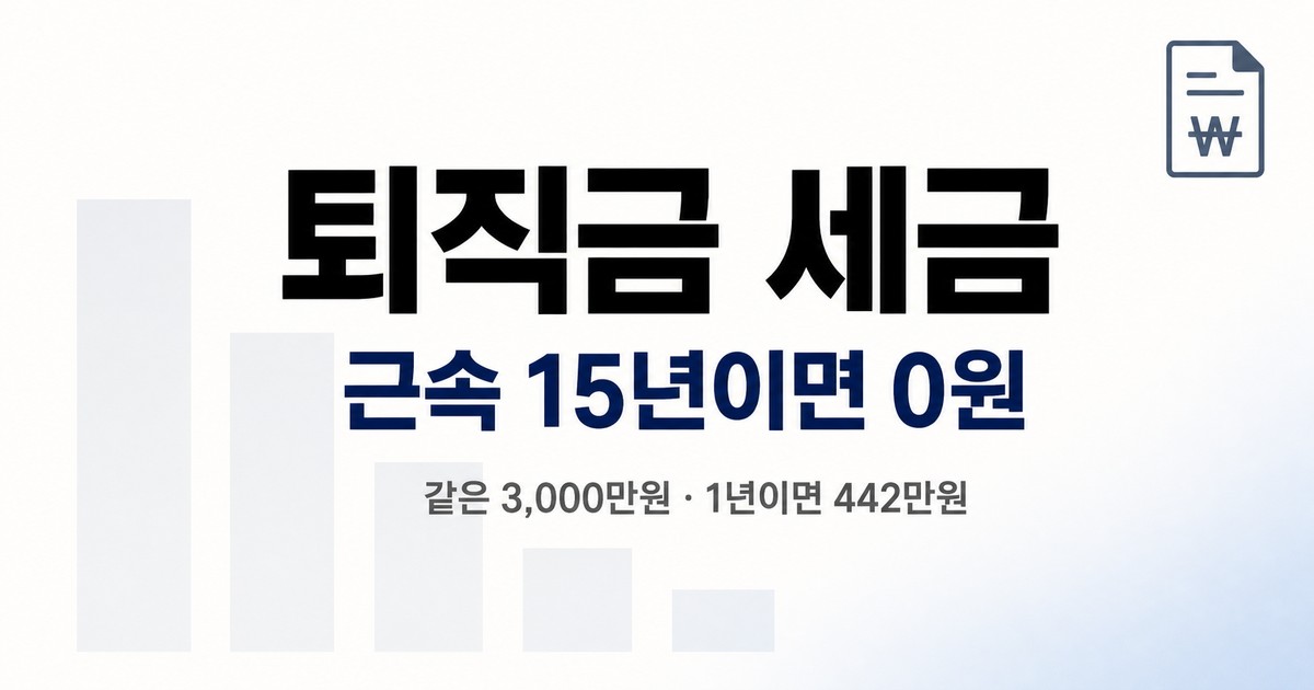 퇴직금 세금 — 같은 3,000만원도 근속 15년이면 0원, 1년이면 442만원